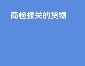 商检报关的货物