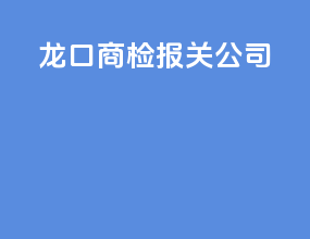 龙口商检报关公司