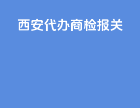西安代办商检报关