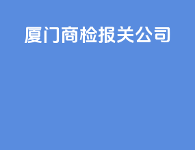 厦门商检报关公司