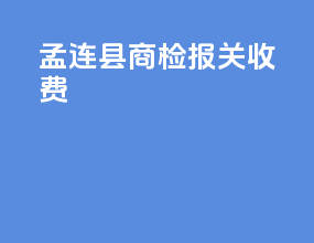 孟连县商检报关收费