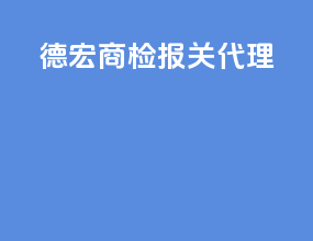 德宏商检报关代理
