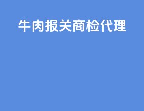 牛肉报关商检代理