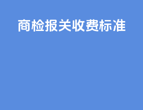 商检报关收费标准