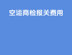空运商检报关费用