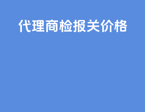 代理商检报关价格