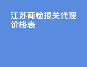 江苏商检报关代理价格表