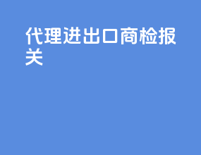 代理进出口商检报关