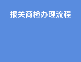 报关商检办理流程
