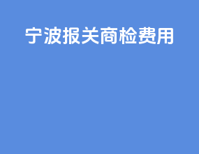 宁波报关商检费用