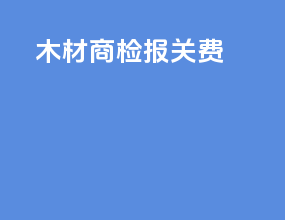木材商检报关费