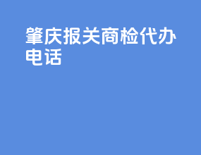 肇庆报关商检代办电话