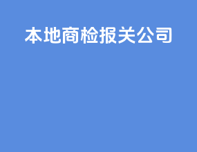 本地商检报关公司