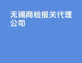 无锡商检报关代理公司