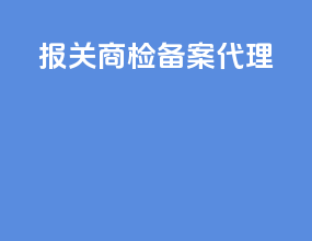 报关商检备案代理