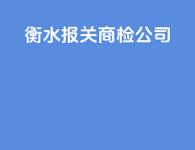 衡水报关商检公司