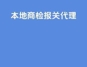 本地商检报关代理