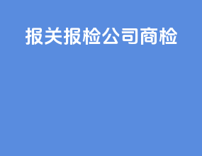 报关报检公司商检