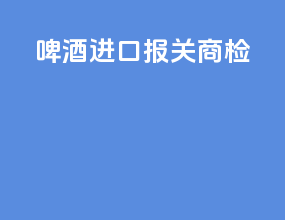 盘锦进口报关商检