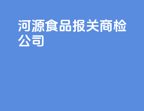 河源食品报关商检公司