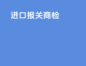 进口报关商检