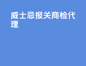 威士忌报关商检代理