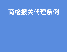 商检报关代理条例