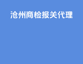 沧州商检报关代理