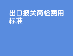 出口报关商检费用标准