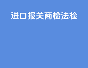 进口报关商检法检