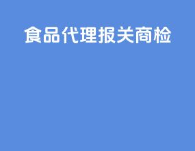 食品代理报关商检