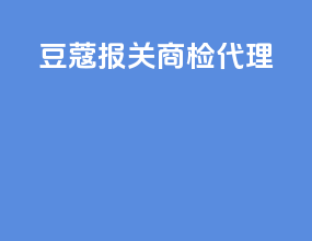 豆蔻报关商检代理