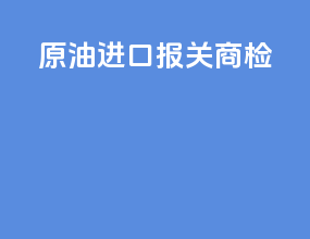 原油进口报关商检