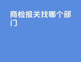 商检报关找哪个部门