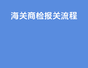 海关商检报关流程