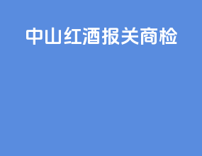 中山红酒报关商检