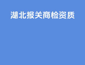 湖北报关商检资质