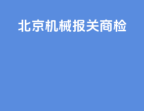 北京机械报关商检