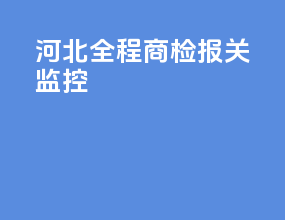 河北全程商检报关监控