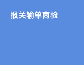 报关输单商检