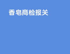 香皂商检报关