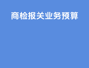 商检报关业务预算
