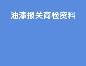 油漆报关 商检资料