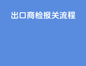 出口商检报关流程