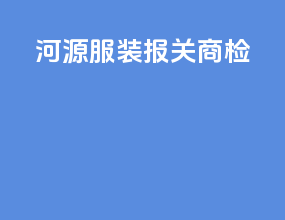 河源服装报关商检