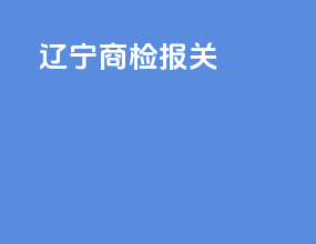 辽宁商检报关