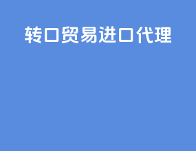 转口贸易进口代理