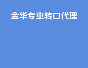 金华专业转口代理