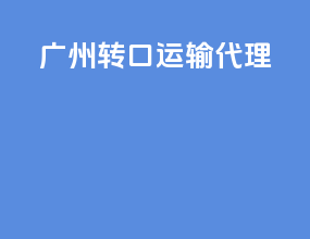广州转口运输代理