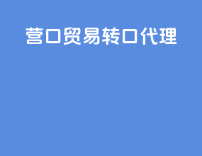 营口贸易转口代理